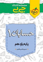 دانلود کتاب جیبی حسابان 1 - پایه یازدهم