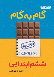 دانلود کتاب گام به گام دروس ششم ابتدایی: درس یار تفکر و پژوهش