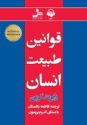 دانلود کتاب صوتی قوانین طبیعت انسان