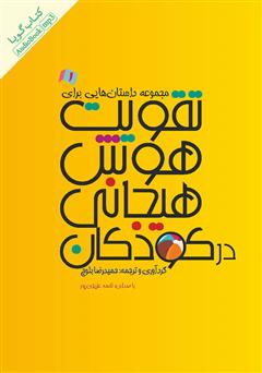 دانلود کتاب صوتی مجموعه داستان‌هایی برای تقویت هوش هیجانی در کودکان - جلد 1