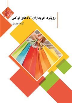 دانلود کتاب رویکرد خریداران کالای لوکس