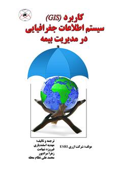 دانلود کتاب کاربرد (GIS) سیستم اطلاعات جغرافیایی در مدیریت بیمه