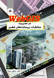 دانلود کتاب کاربرد WebGIS در مدیریت مخاطرات زیرساخت‌های شهری