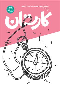 دانلود کتاب کارستان: نمایشنامه‌ای برای نوجوانان بر اساس آیه‌ای از قرآن کریم