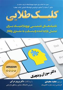 دانلود کتاب کلیک طلایی: تکنیک‌های تضمینی نورومارکتینگ