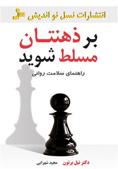 دانلود کتاب بر ذهنتان مسلط شوید: راهنمای سلامت روانی