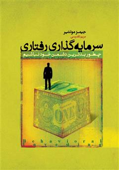 دانلود کتاب سرمایه‌گذاری رفتاری: چطور بدترین دشمن خود نباشیم