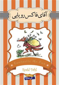 دانلود کتاب آقای فاکس رویایی و داستان داروی حیرت‌انگیز جورج و داستان کشیش نیبلزویک