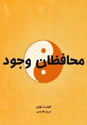 دانلود کتاب محافظان وجود