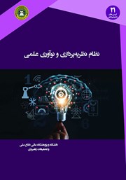 دانلود کتاب نظام نظریه پردازی و نوآوری علمی