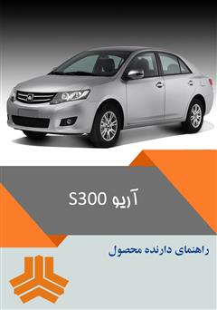 دانلود کتاب راهنمای کامل خودرو آریو S300