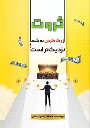 دانلود کتاب ثروت از رگ گردن به شما نزدیک‌تر است