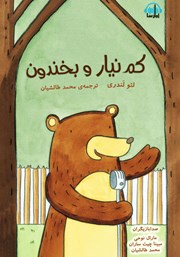 دانلود کتاب صوتی کم نیار و بخندون