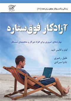 دانلود کتاب آزادکار فوق ستاره