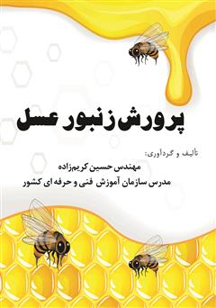 دانلود کتاب پرورش زنبور عسل