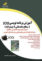 دانلود کتاب آموزش برنامه نویسی IOS (سطح مقدماتی تا پیشرفته)