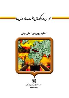 دانلود کتاب بحران بزرگ مالی: علت‌ها و درس‌ها