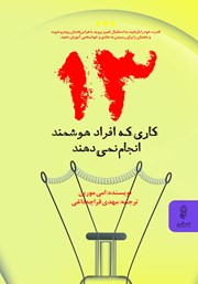 دانلود کتاب 13 کاری که افراد هوشمند انجام نمی‌دهند