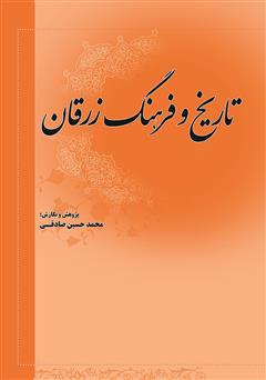 دانلود کتاب گزیده تاریخ و فرهنگ زرقان فارس