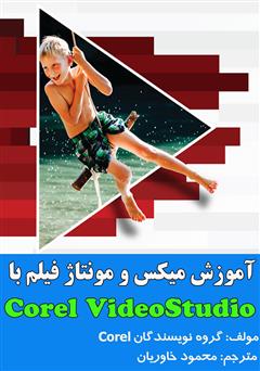 دانلود کتاب آموزش میکس و مونتاژ فیلم با Corel VideoStudio