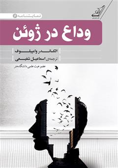 دانلود کتاب وداع در ژوئن