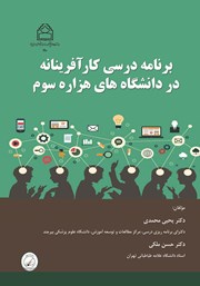 دانلود کتاب برنامه درسی کارآفرینانه در دانشگاه‌های هزاره سوم