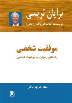 دانلود کتاب موفقیت شخصی: راه‌های رسیدن به موفقیت شخصی