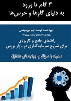 دانلود کتاب راهنمای جامع و کاربردی برای شروع سرمایه گذاری در بازار بورس