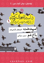 دانلود کتاب صوتی داستان‌های کوتاه از زنان قصه‌نویس امروز ایران 1