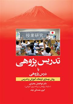 دانلود کتاب تدریس پژوهی یا درس پژوهی: روش بهسازی فرهنگ آموزش و تدریس