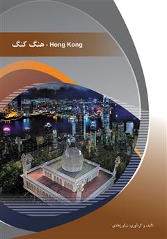 دانلود کتاب هنگ کنگ (Hong kong)