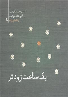 دانلود کتاب ستارگان کویر 4 - یک ساعت زودتر: خاطرات شهید رضا عباس زاده