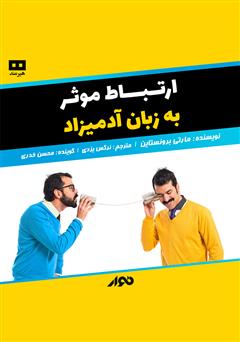 دانلود کتاب صوتی ارتباط موثر به زبان آدمیزاد