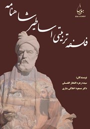 دانلود کتاب فلسفه تربیتی اساطیر شاهنامه