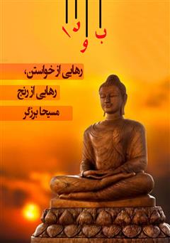 دانلود کتاب صوتی بودا؛ رهایی از خواستن، رهایی از رنج