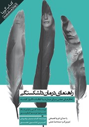 دانلود کتاب صوتی راهنمای درمان دلشکستگی