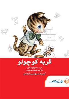 دانلود کتاب صوتی گربه کوچولو