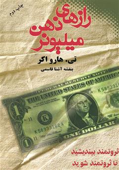 دانلود کتاب رازهای ذهن میلیونر: ثروتمند بیندیشید تا ثروتمند شوید