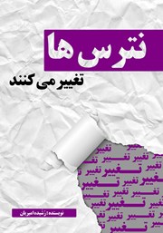 دانلود کتاب نترس‌ها تغییر می‌کنند