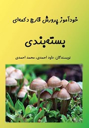 دانلود کتاب خودآموز پرورش قارچ دکمه‌ای: بسته بندی