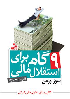 دانلود کتاب 9 گام برای استقلال مالی