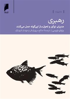 دانلود کتاب رهبری: مدیران نوآور و تحول ساز این گونه عمل می کنند