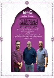 دانلود سریال صوتی قصه‌های شیرین ایرانی، فصل ششم: مثنوی معنوی