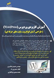 دانلود کتاب آموزش کاربردی وردپرس