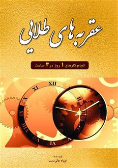 دانلود کتاب عقربه‌های طلایی: کارهای یک هفته را در یک روز به پایان برسانید