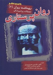 دانلود کتاب روان پرستاری: بهداشت روان 2 (اختلالات روانپزشکی)