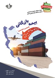 دانلود کتاب نمونه سوالات جامع استخدامی متمرکز دستگاه‌های اجرایی کشور: بیمه بازرگانی