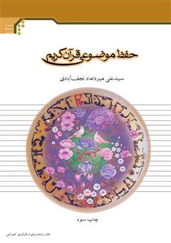 دانلود کتاب حفظ موضوعی قرآن (اعتقادات، احکام و اخلاق)