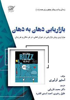 دانلود کتاب بازاریابی دهان به دهان موثرترین روش بازاریابی در عصر حاضر