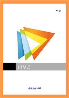 دانلود کتاب آموزش HTML 5